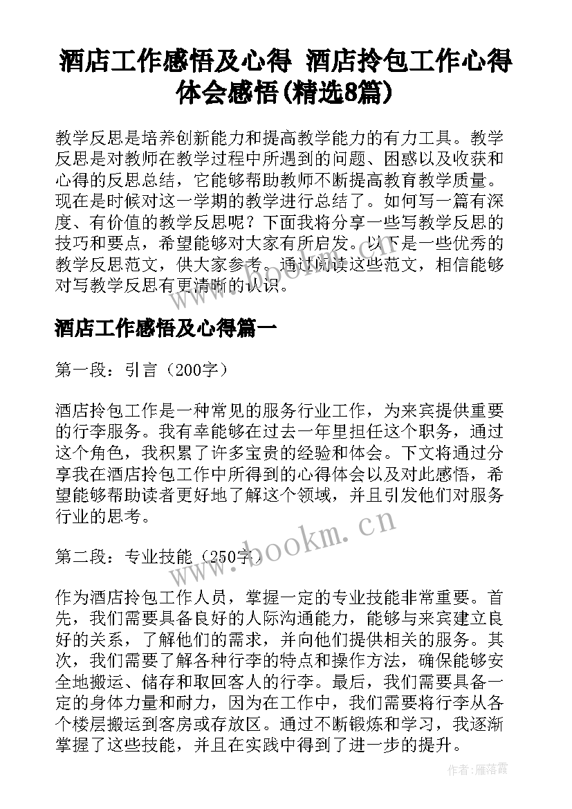 酒店工作感悟及心得 酒店拎包工作心得体会感悟(精选8篇)