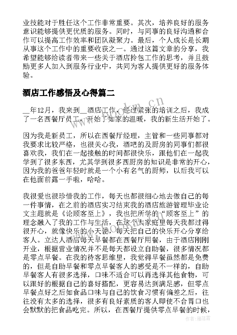 酒店工作感悟及心得 酒店拎包工作心得体会感悟(精选8篇)