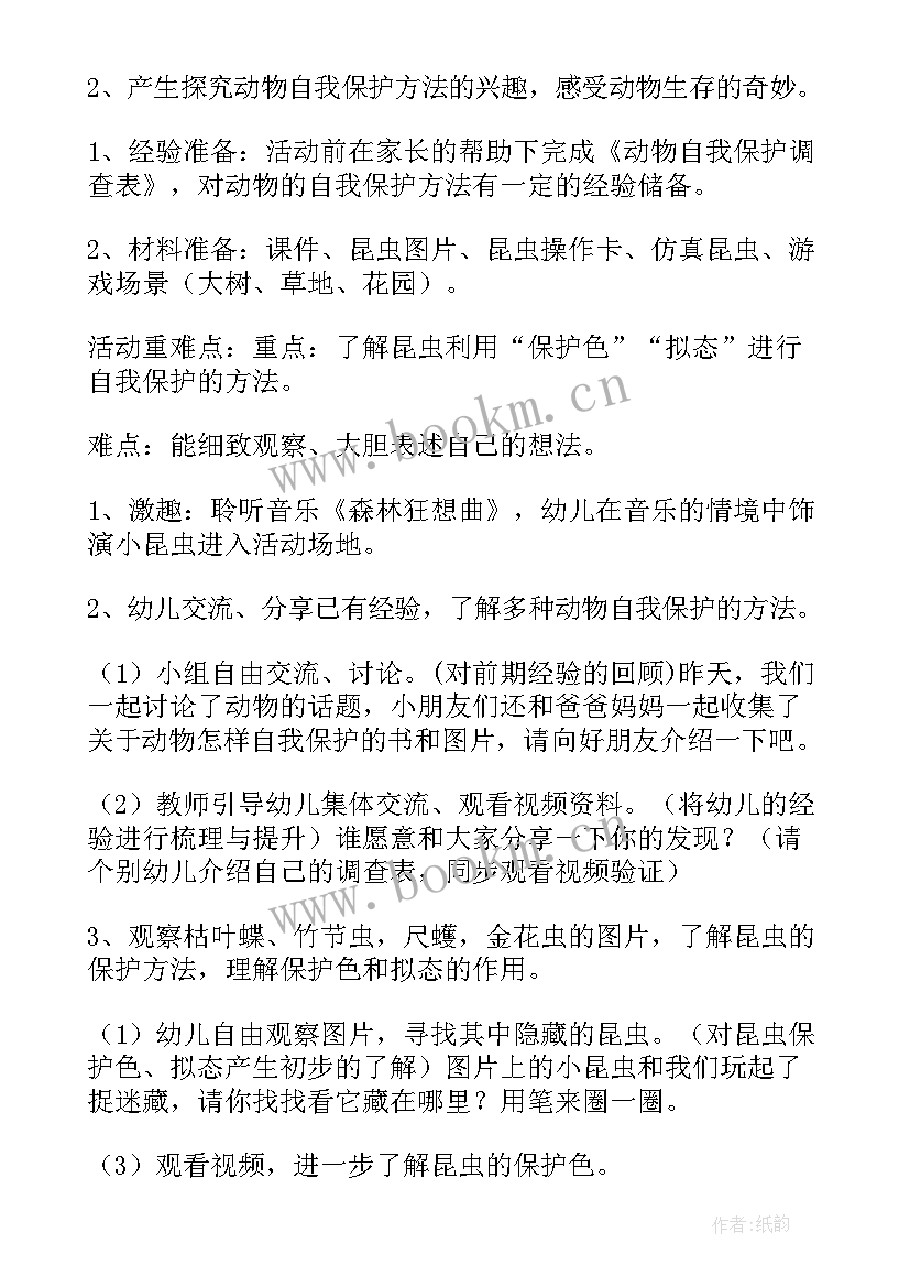 最新中班科学捉迷藏的昆虫教案反思与评价(优秀8篇)