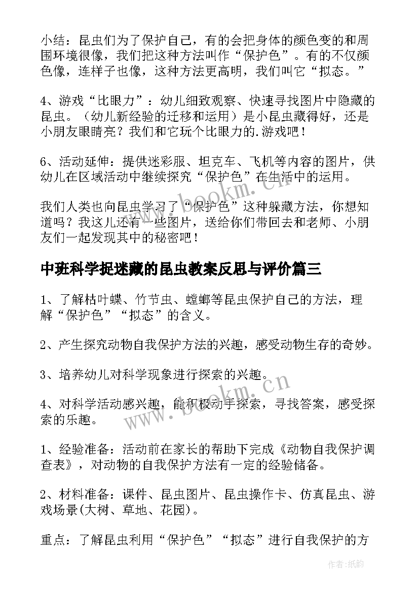 最新中班科学捉迷藏的昆虫教案反思与评价(优秀8篇)