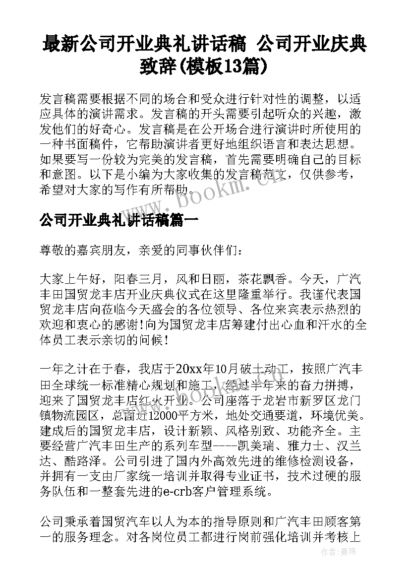 最新公司开业典礼讲话稿 公司开业庆典致辞(模板13篇)