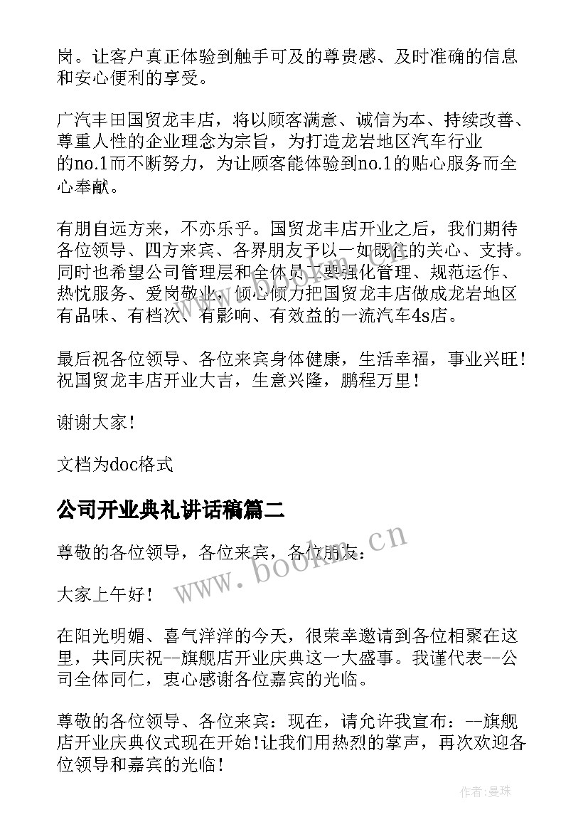 最新公司开业典礼讲话稿 公司开业庆典致辞(模板13篇)