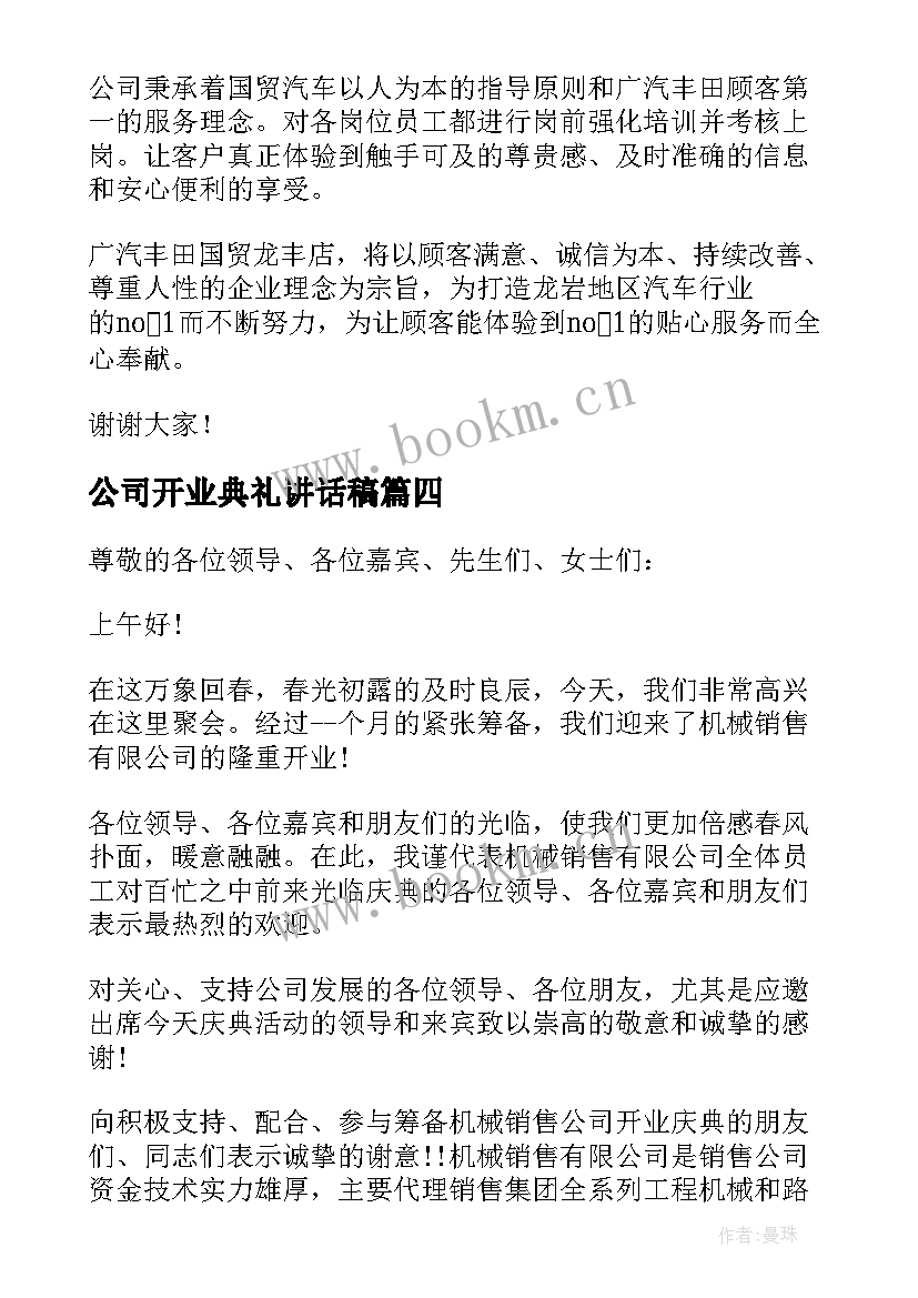 最新公司开业典礼讲话稿 公司开业庆典致辞(模板13篇)