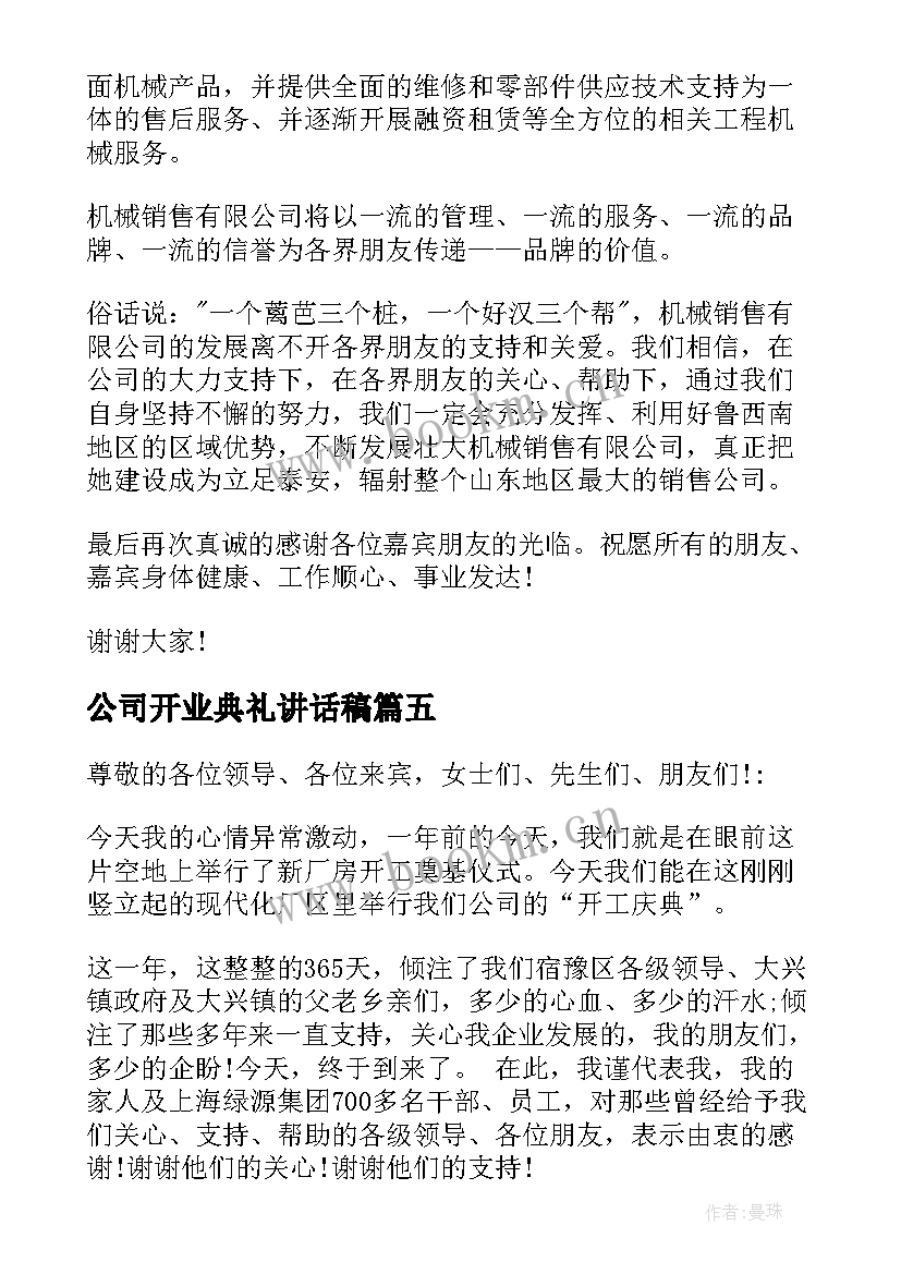 最新公司开业典礼讲话稿 公司开业庆典致辞(模板13篇)