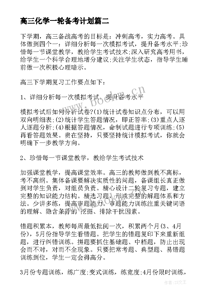 高三化学一轮备考计划 高三化学二轮复习学习计划(大全8篇)