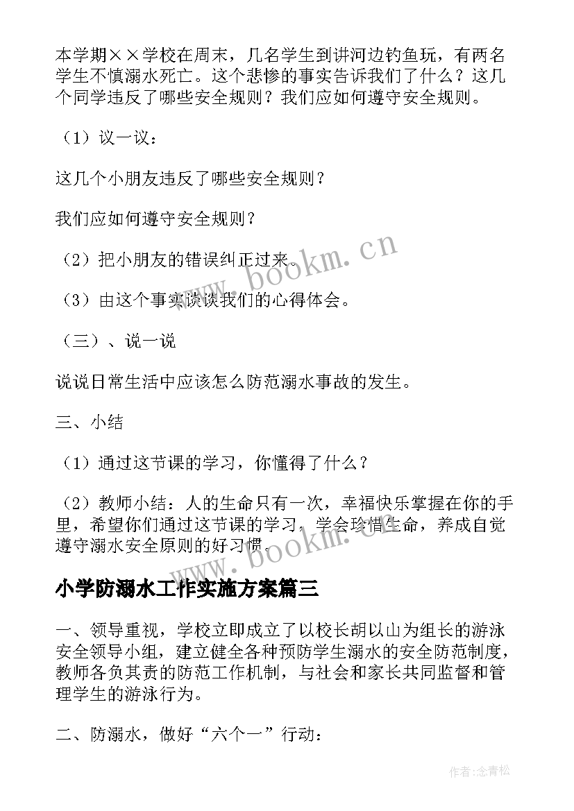 最新小学防溺水工作实施方案(优秀5篇)