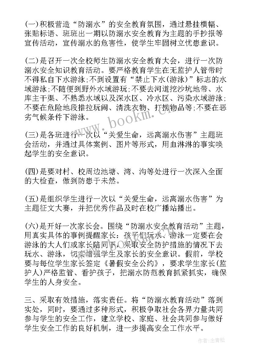 最新小学防溺水工作实施方案(优秀5篇)