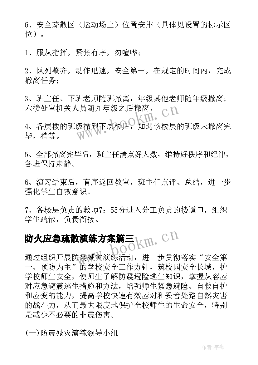 最新防火应急疏散演练方案 地震应急疏散演练方案(模板8篇)