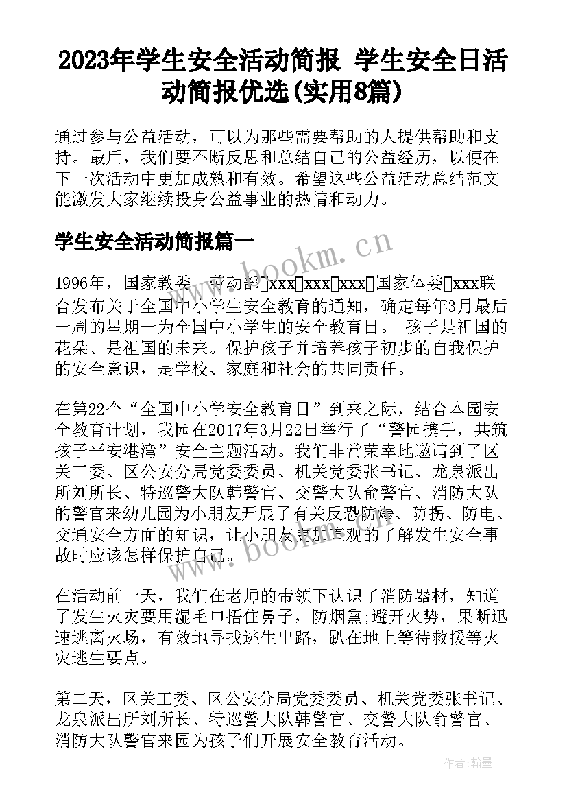 2023年学生安全活动简报 学生安全日活动简报优选(实用8篇)