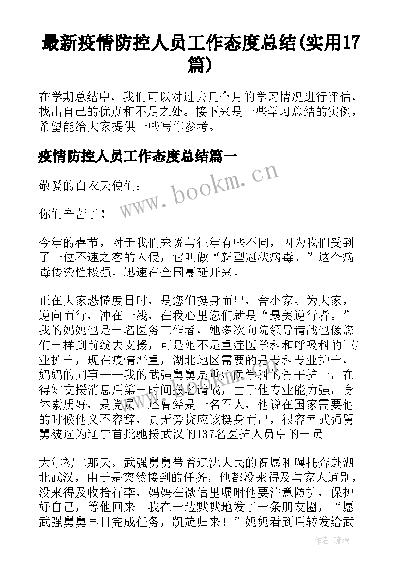 最新疫情防控人员工作态度总结(实用17篇)