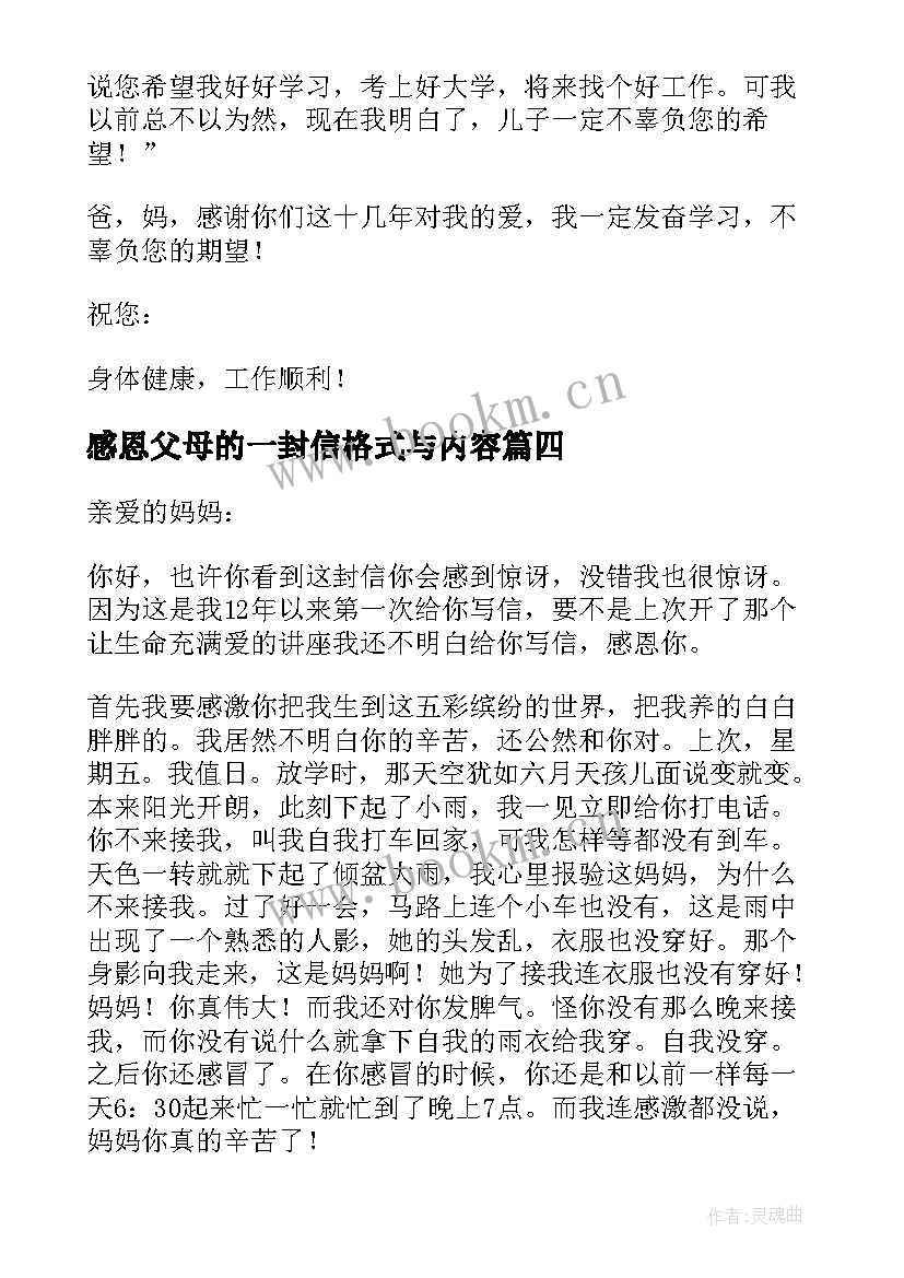 2023年感恩父母的一封信格式与内容(优秀11篇)