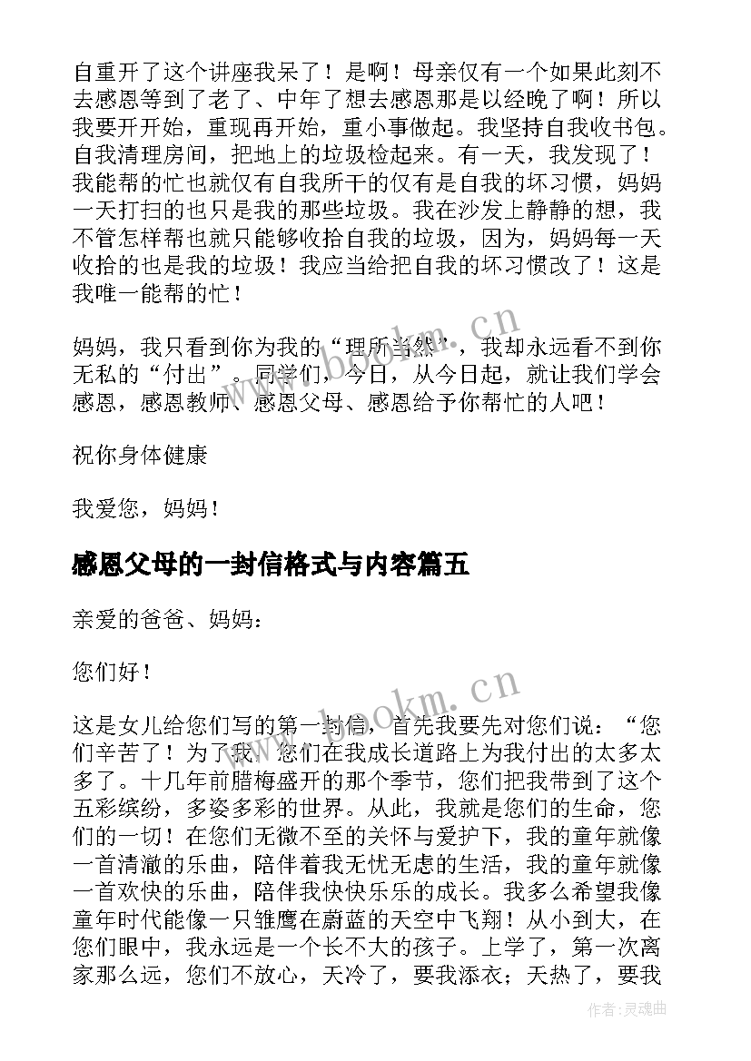 2023年感恩父母的一封信格式与内容(优秀11篇)