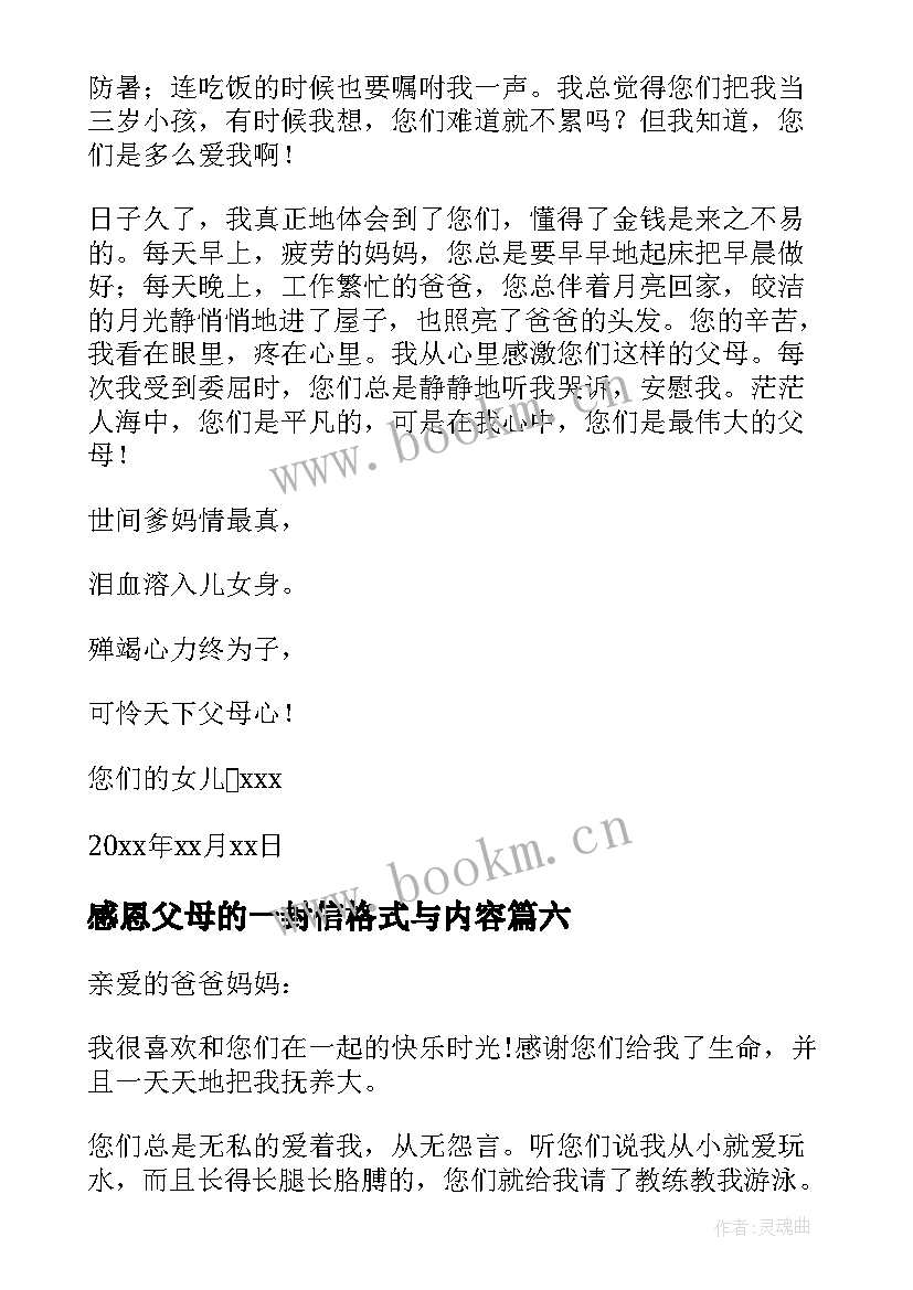 2023年感恩父母的一封信格式与内容(优秀11篇)