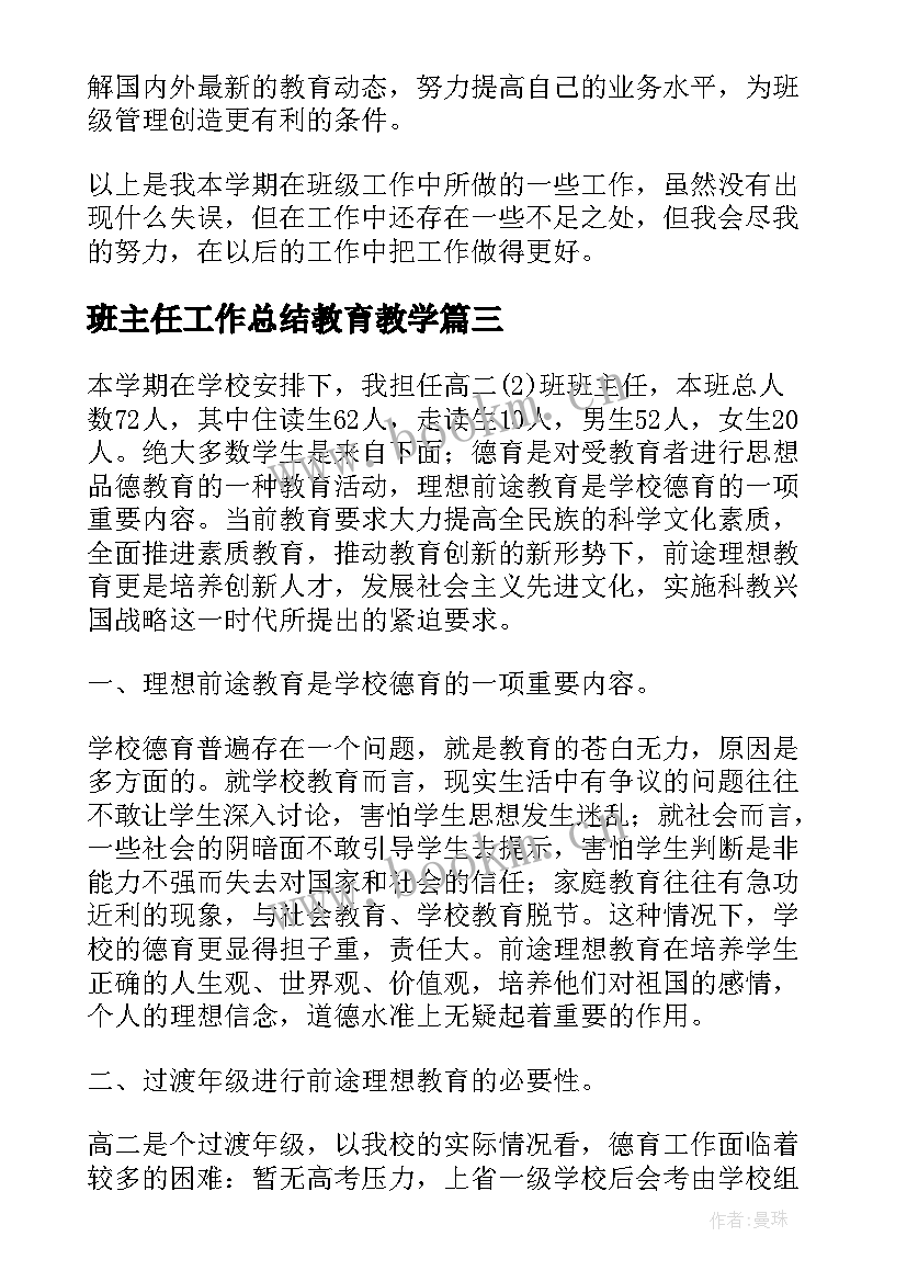 最新班主任工作总结教育教学 幼儿班主任学期个人教育工作总结(汇总8篇)