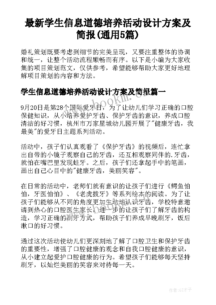 最新学生信息道德培养活动设计方案及简报(通用5篇)