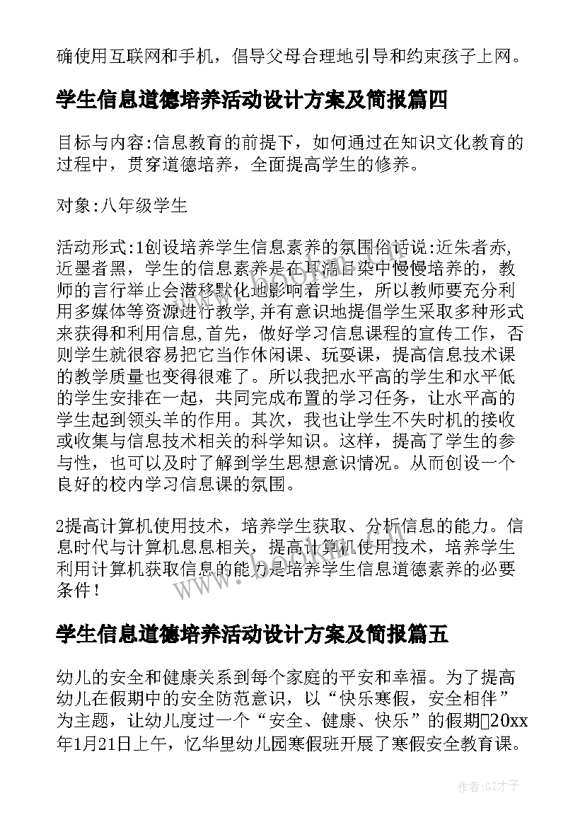 最新学生信息道德培养活动设计方案及简报(通用5篇)