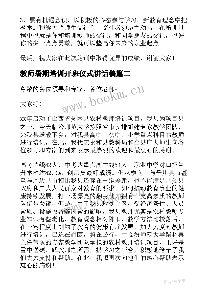 2023年教师暑期培训开班仪式讲话稿 教师培训开班仪式领导讲话稿(汇总8篇)