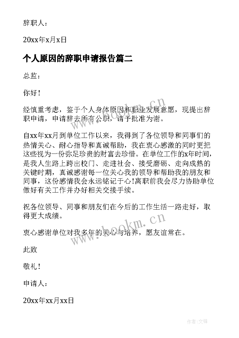 2023年个人原因的辞职申请报告 个人原因辞职报告申请(精选17篇)