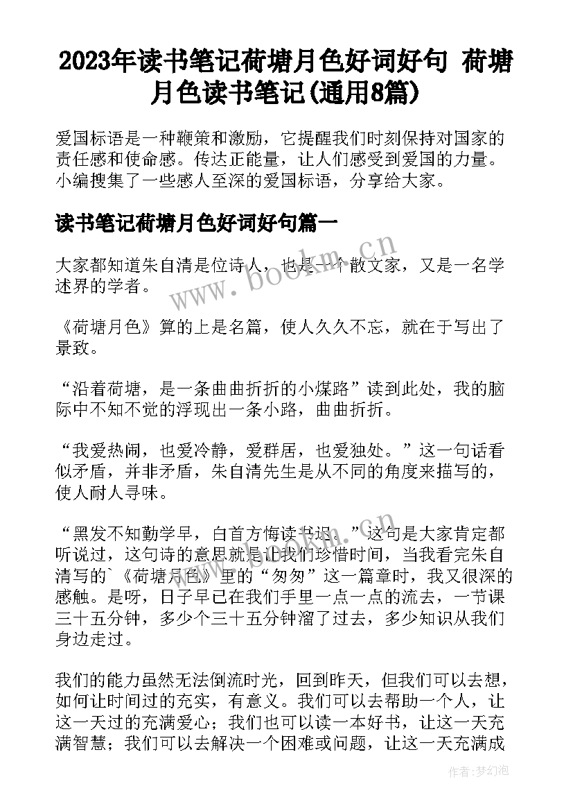 2023年读书笔记荷塘月色好词好句 荷塘月色读书笔记(通用8篇)