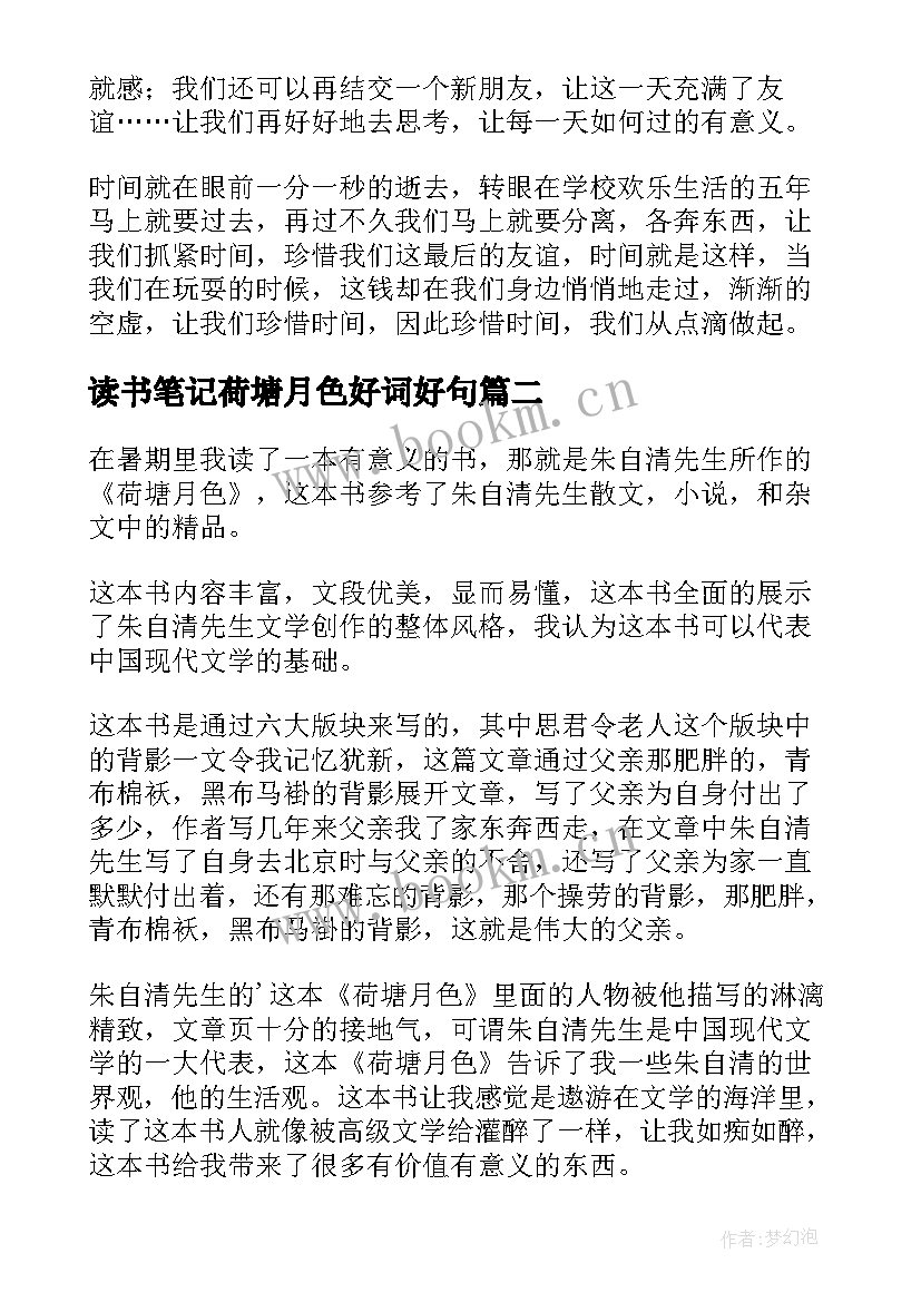 2023年读书笔记荷塘月色好词好句 荷塘月色读书笔记(通用8篇)