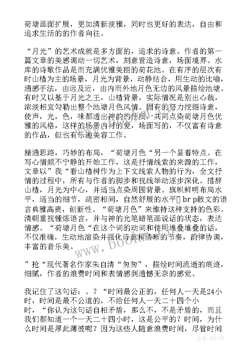 2023年读书笔记荷塘月色好词好句 荷塘月色读书笔记(通用8篇)