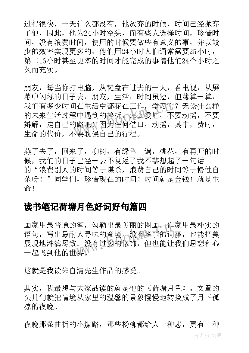 2023年读书笔记荷塘月色好词好句 荷塘月色读书笔记(通用8篇)