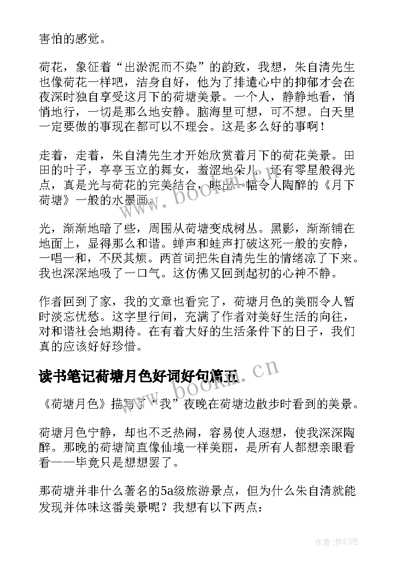 2023年读书笔记荷塘月色好词好句 荷塘月色读书笔记(通用8篇)