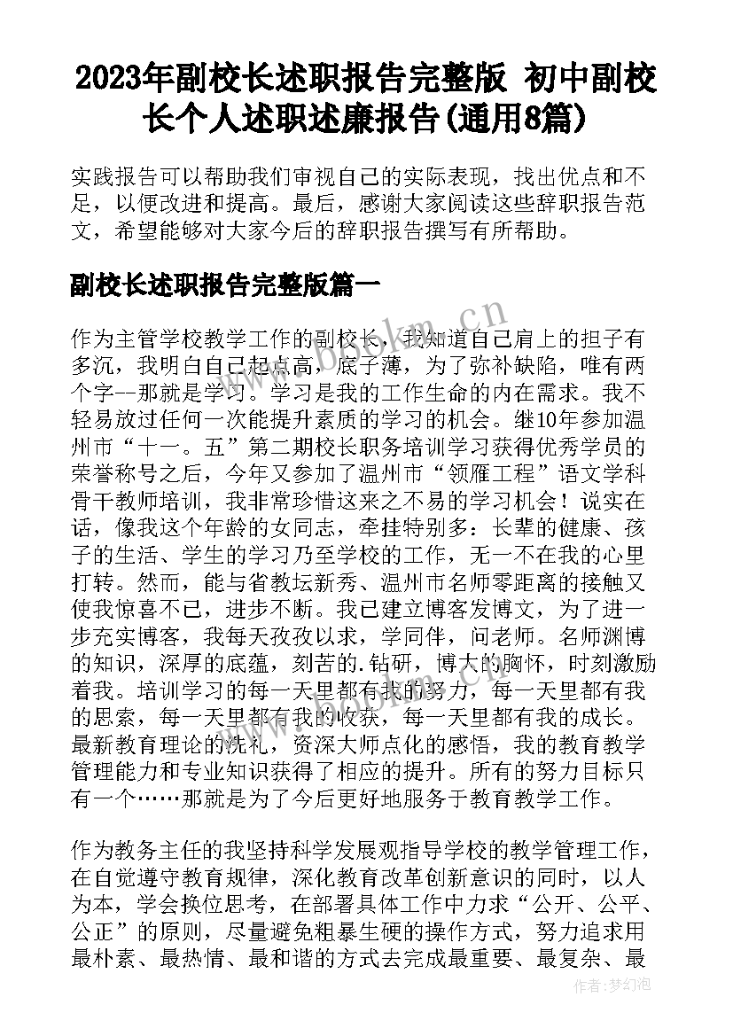 2023年副校长述职报告完整版 初中副校长个人述职述廉报告(通用8篇)