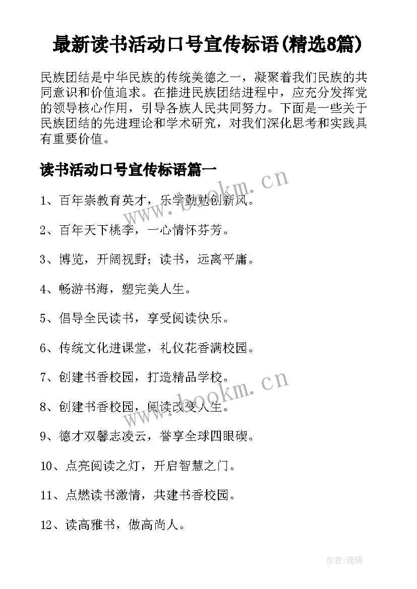 最新读书活动口号宣传标语(精选8篇)