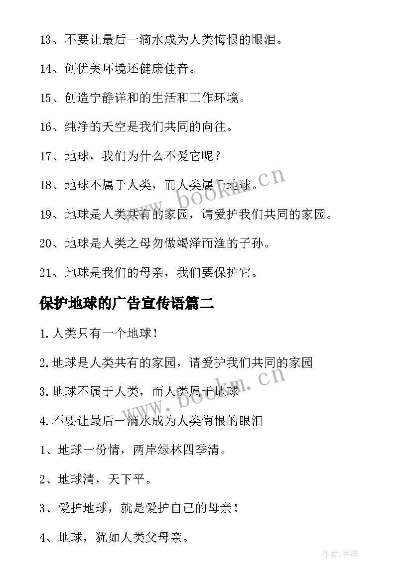 保护地球的广告宣传语(优质19篇)