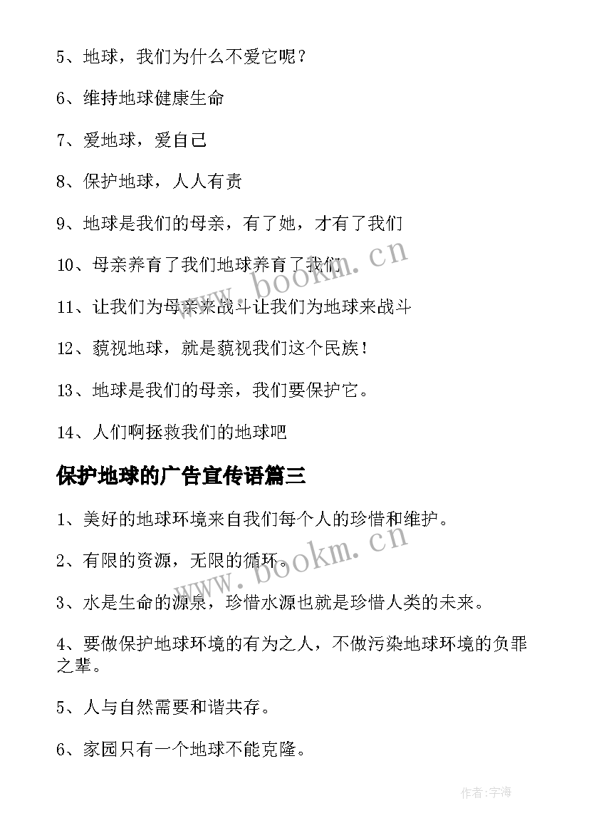 保护地球的广告宣传语(优质19篇)