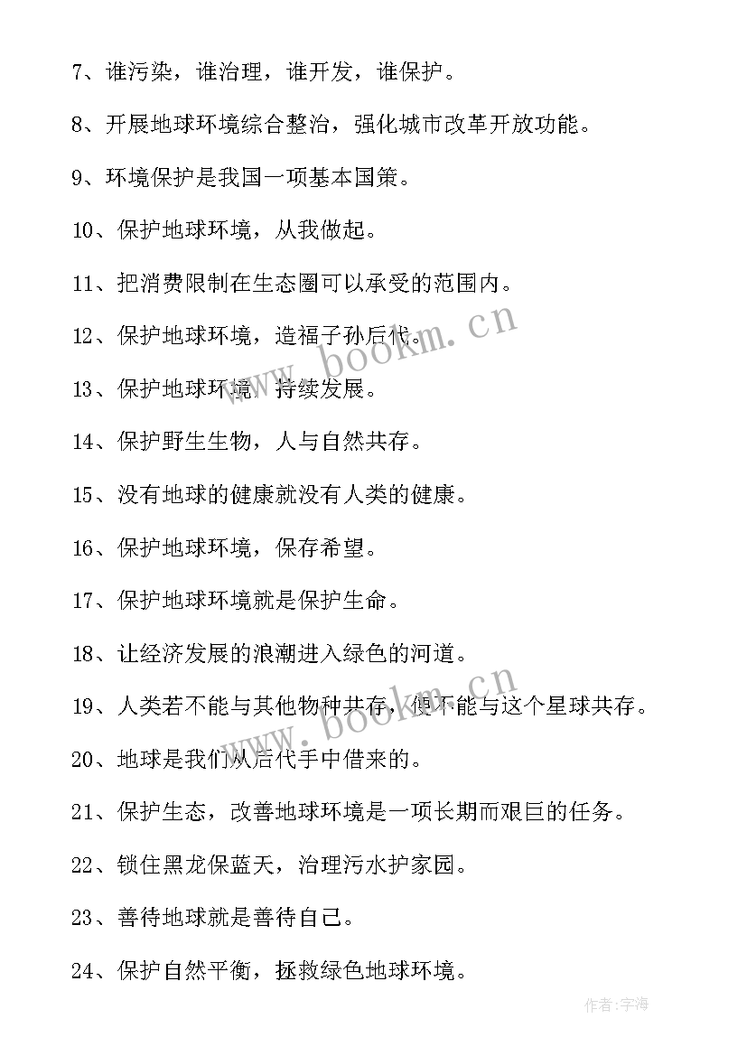 保护地球的广告宣传语(优质19篇)