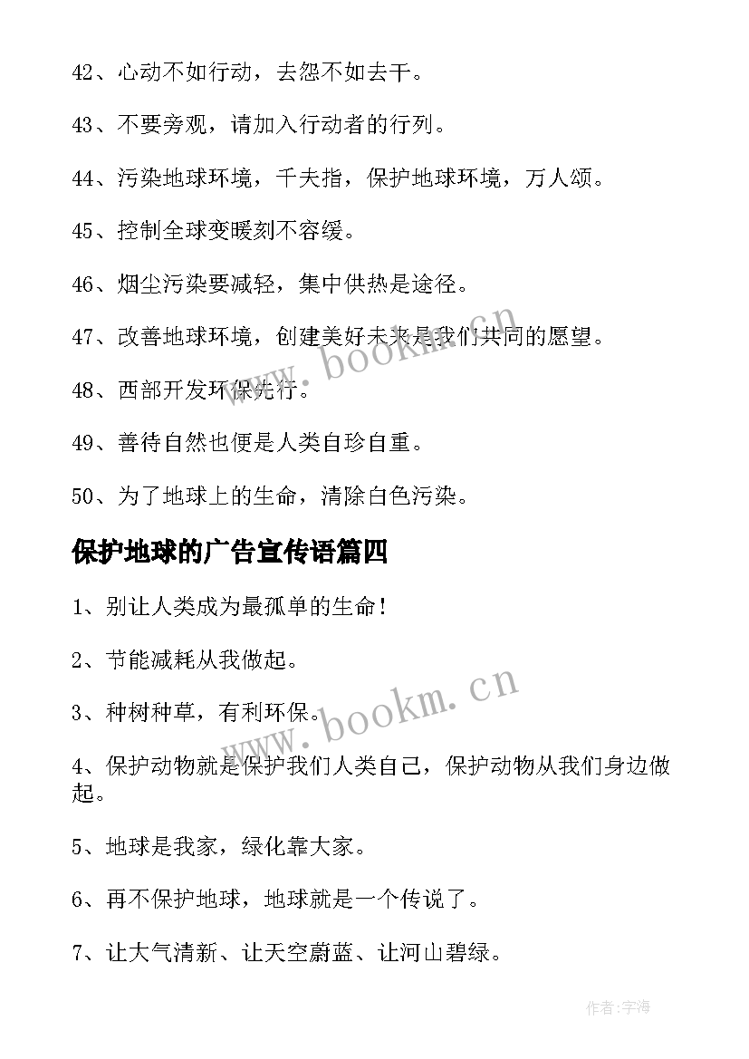 保护地球的广告宣传语(优质19篇)