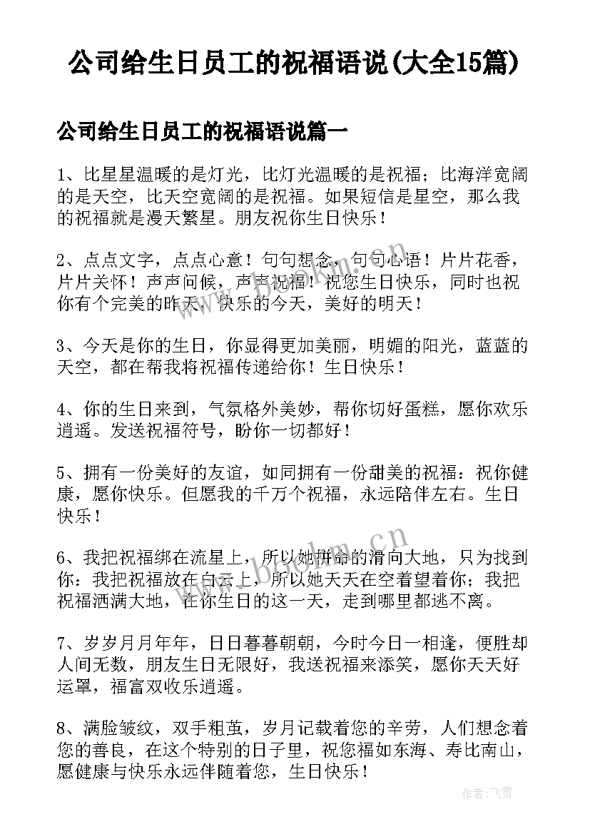 公司给生日员工的祝福语说(大全15篇)