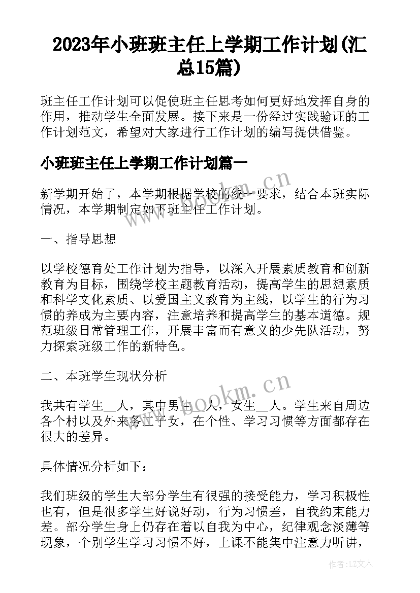 2023年小班班主任上学期工作计划(汇总15篇)