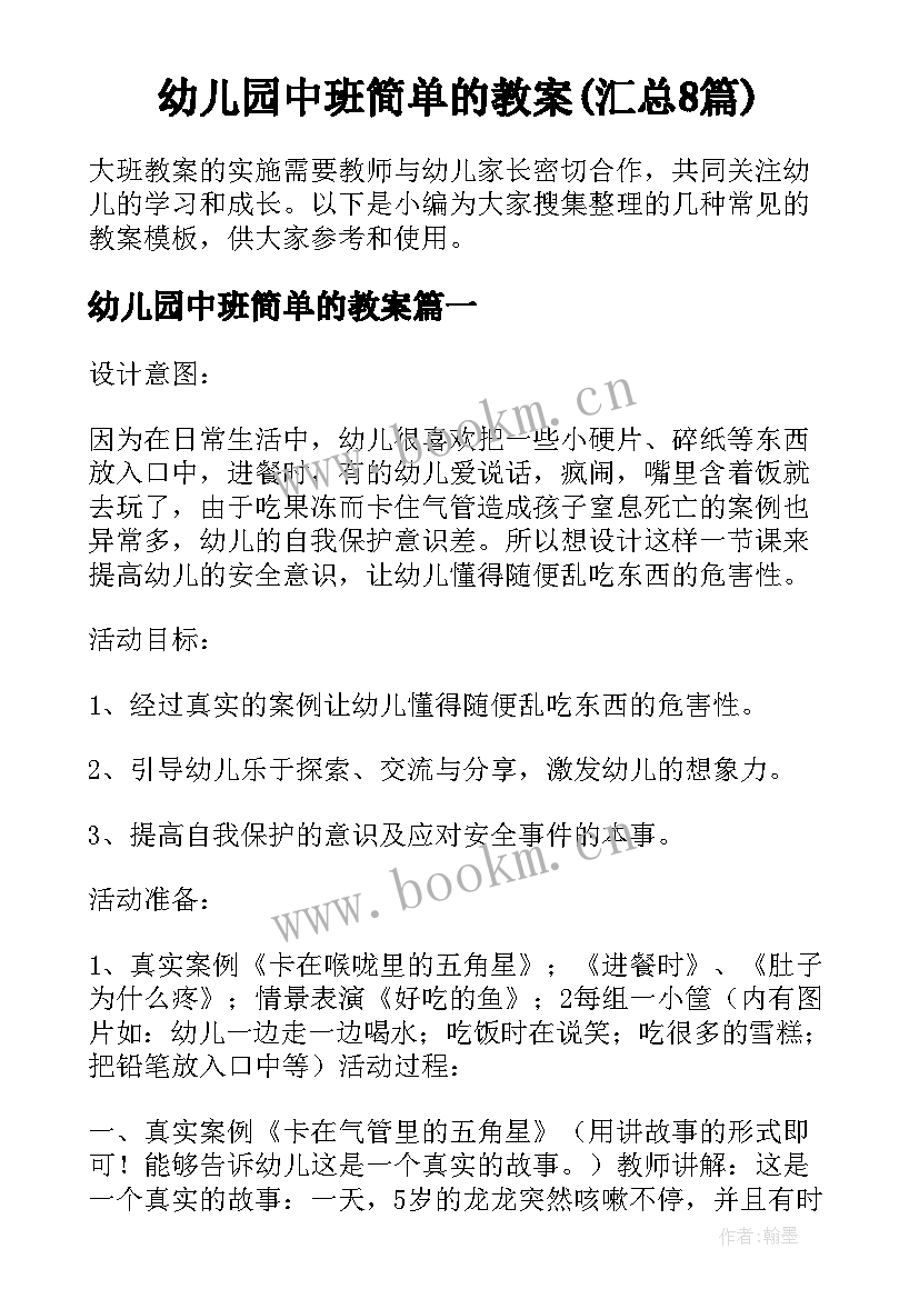 幼儿园中班简单的教案(汇总8篇)