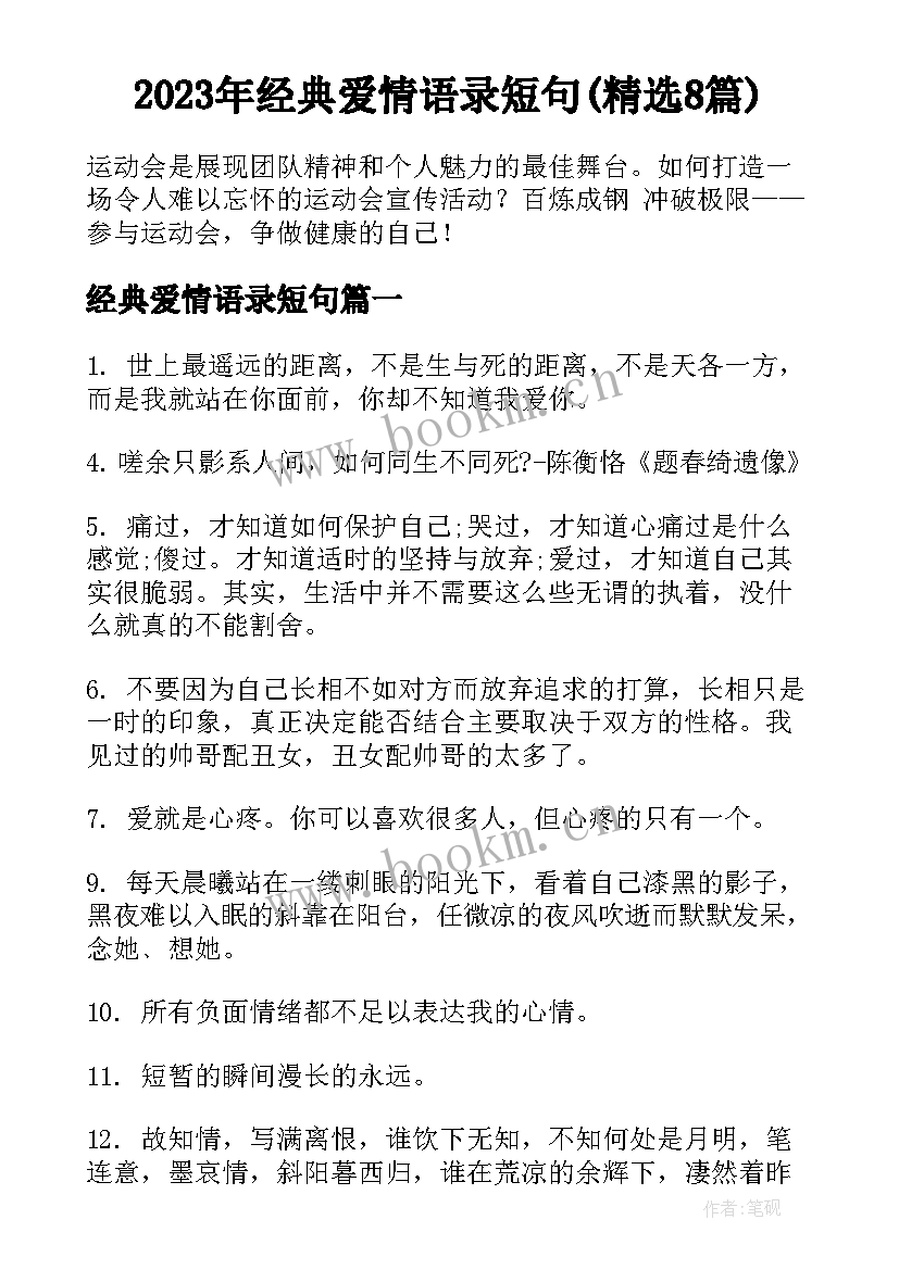 2023年经典爱情语录短句(精选8篇)