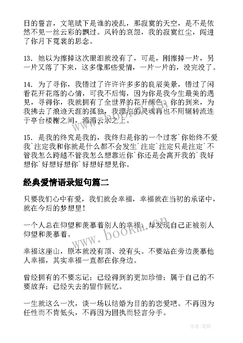 2023年经典爱情语录短句(精选8篇)