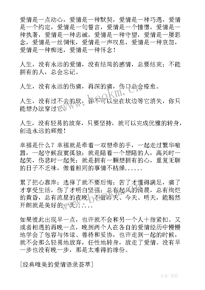 2023年经典爱情语录短句(精选8篇)