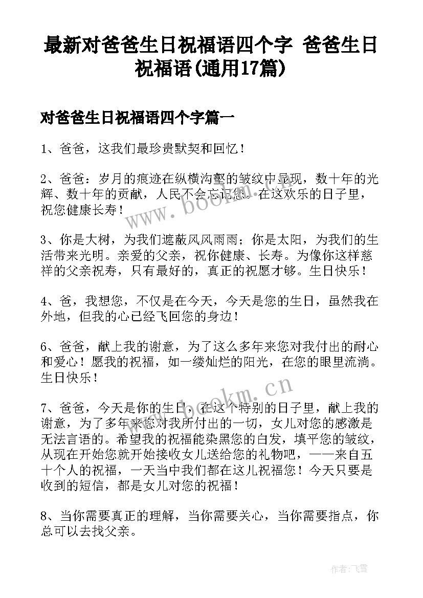 最新对爸爸生日祝福语四个字 爸爸生日祝福语(通用17篇)