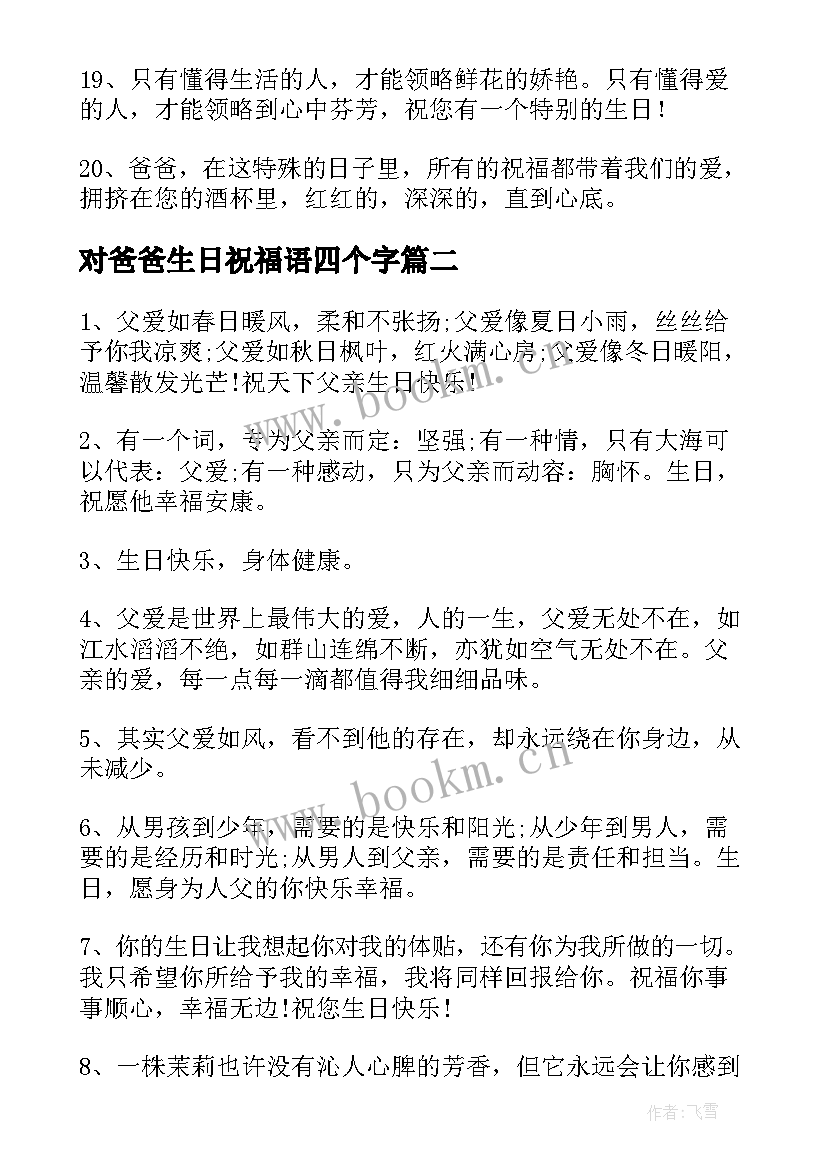 最新对爸爸生日祝福语四个字 爸爸生日祝福语(通用17篇)