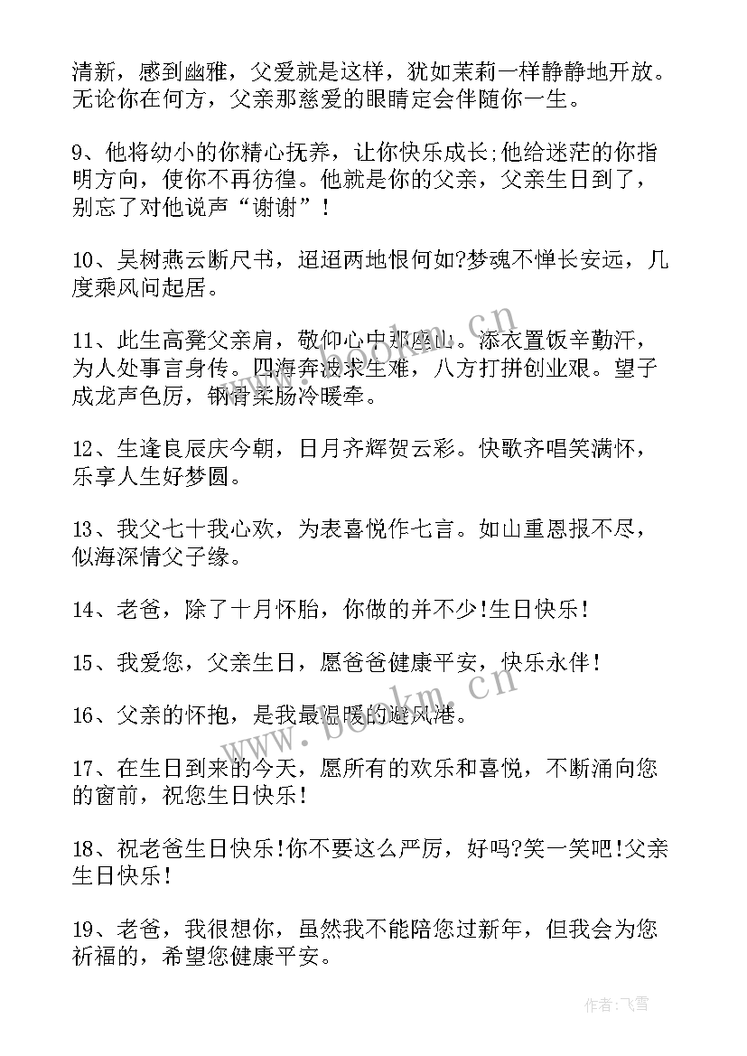 最新对爸爸生日祝福语四个字 爸爸生日祝福语(通用17篇)