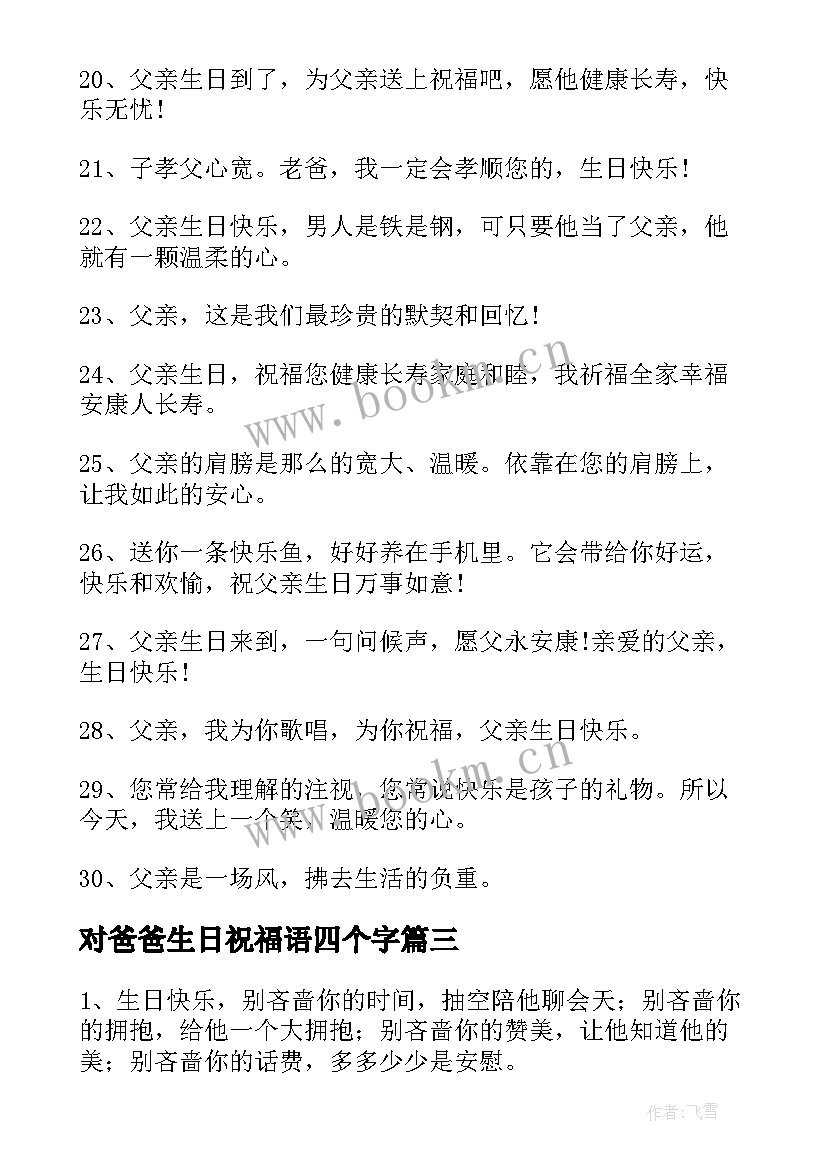 最新对爸爸生日祝福语四个字 爸爸生日祝福语(通用17篇)