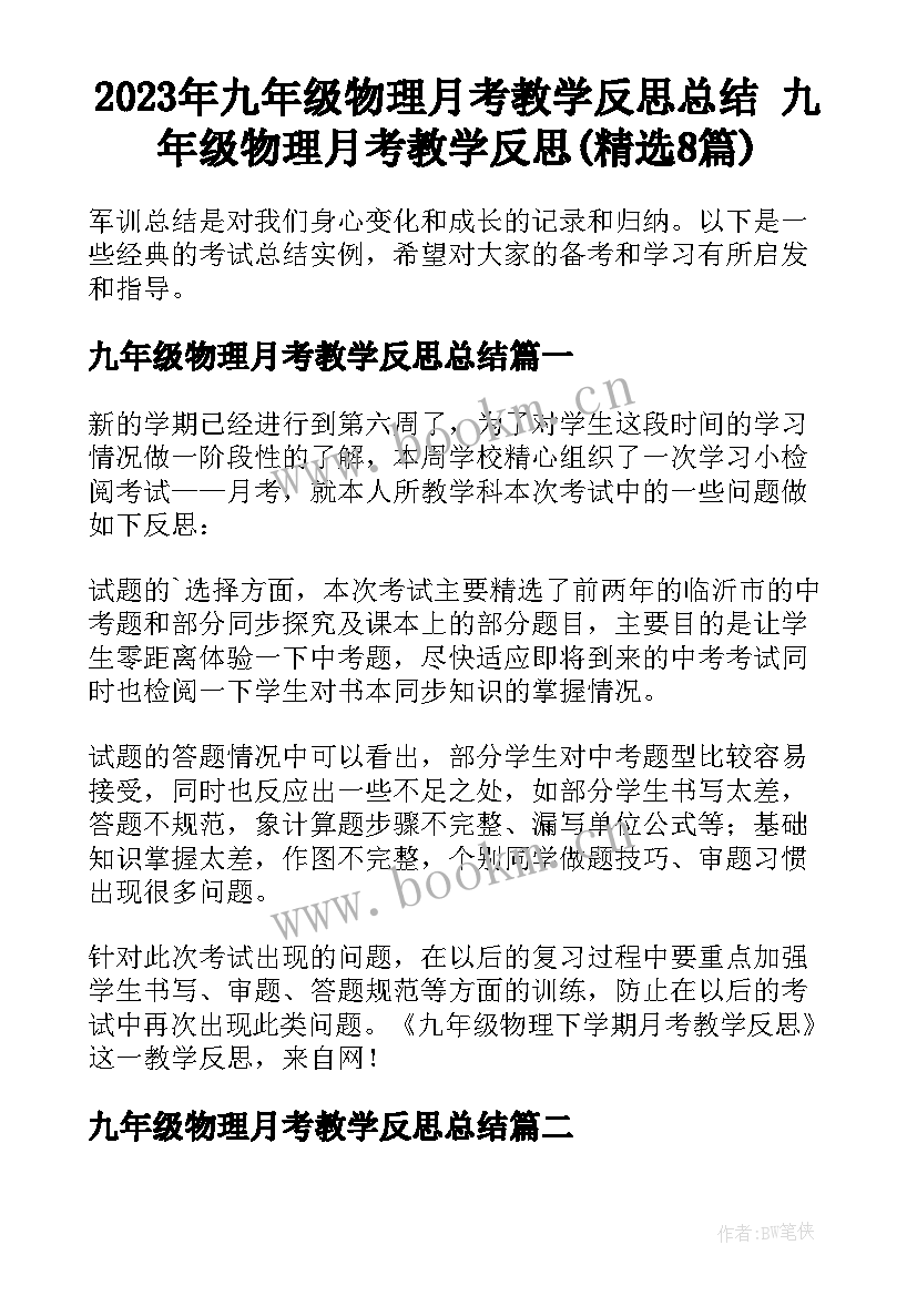 2023年九年级物理月考教学反思总结 九年级物理月考教学反思(精选8篇)