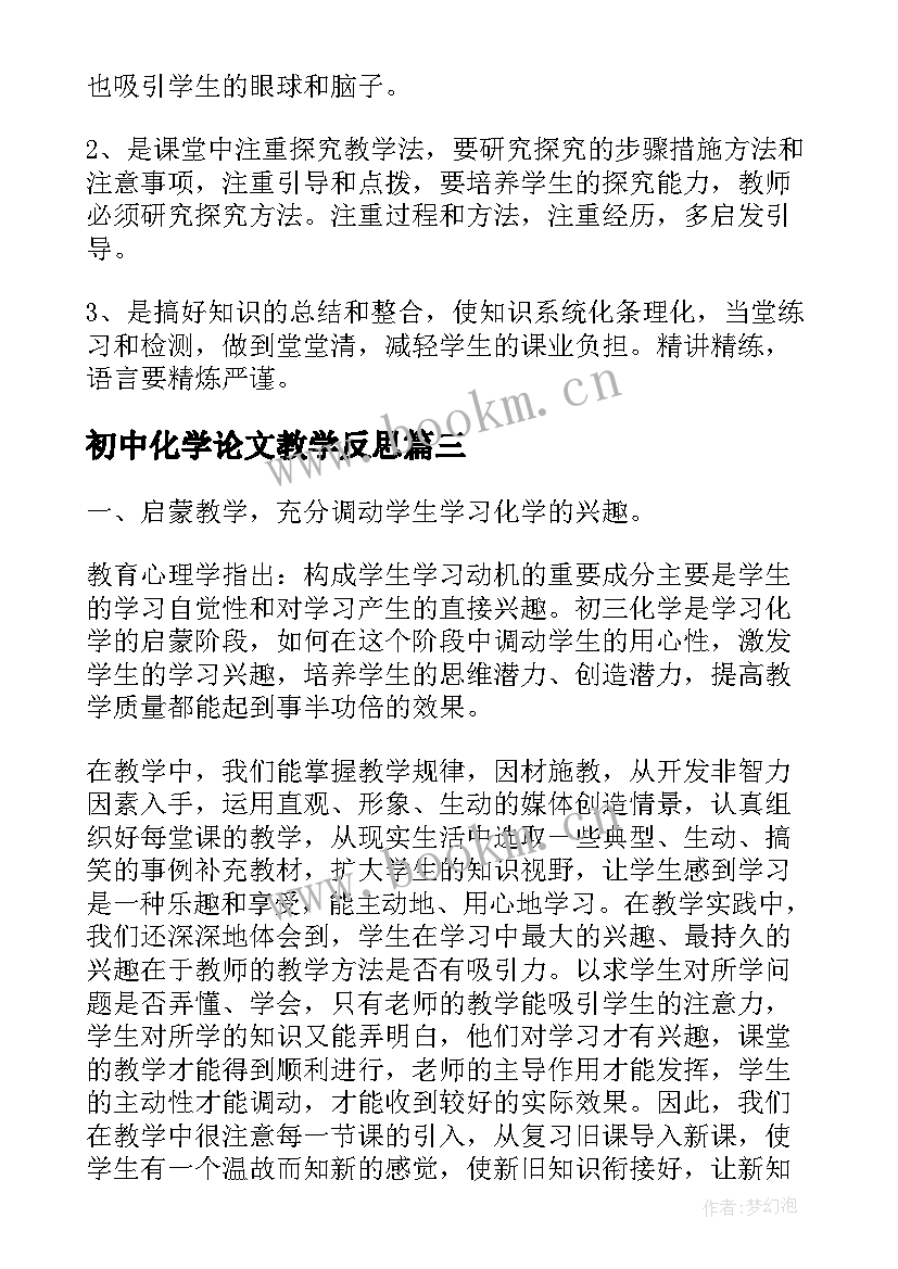 最新初中化学论文教学反思 初中化学教学反思(精选12篇)