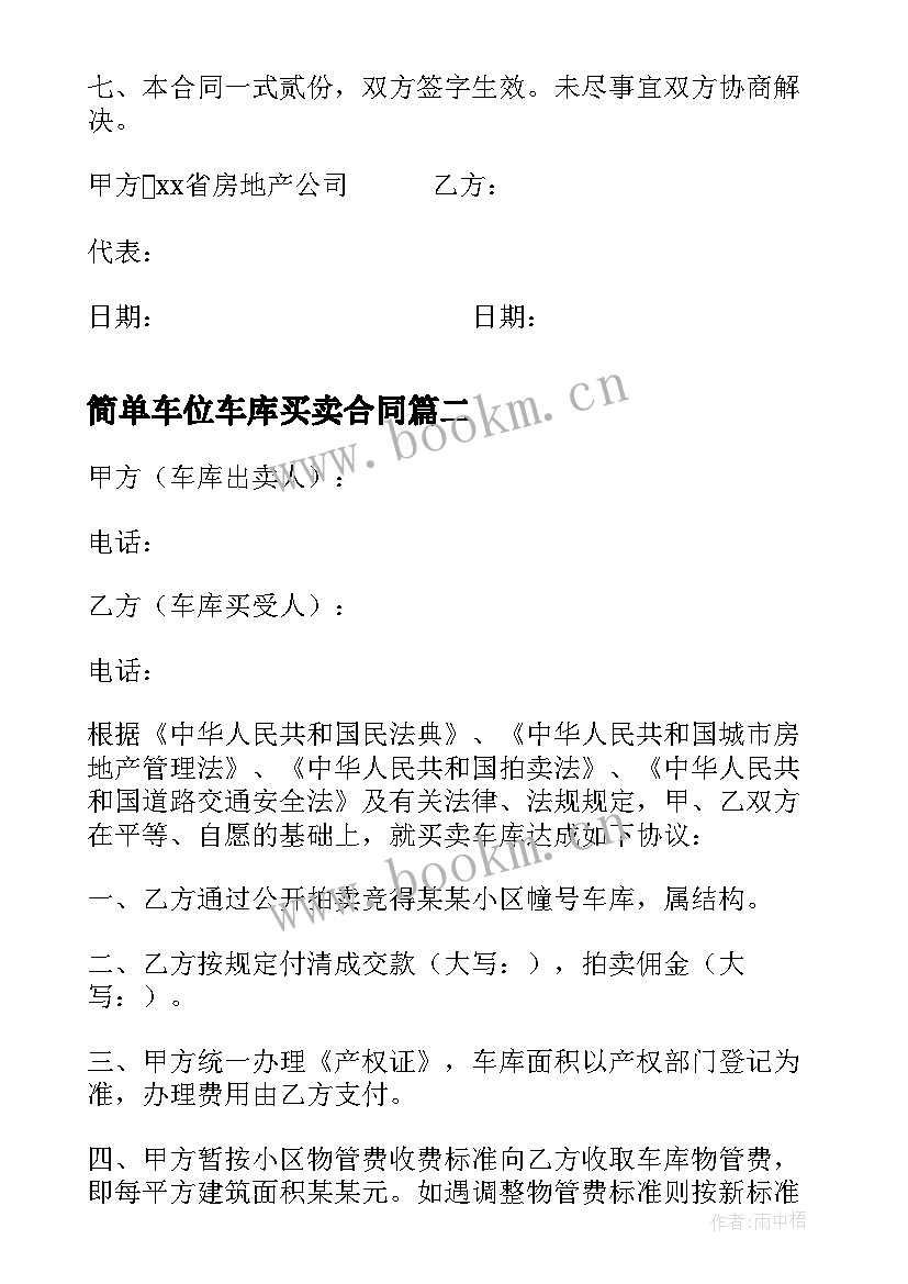 最新简单车位车库买卖合同 车位车库买卖合同(精选8篇)