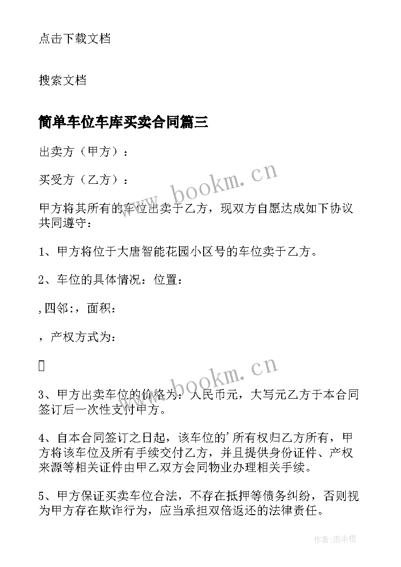 最新简单车位车库买卖合同 车位车库买卖合同(精选8篇)