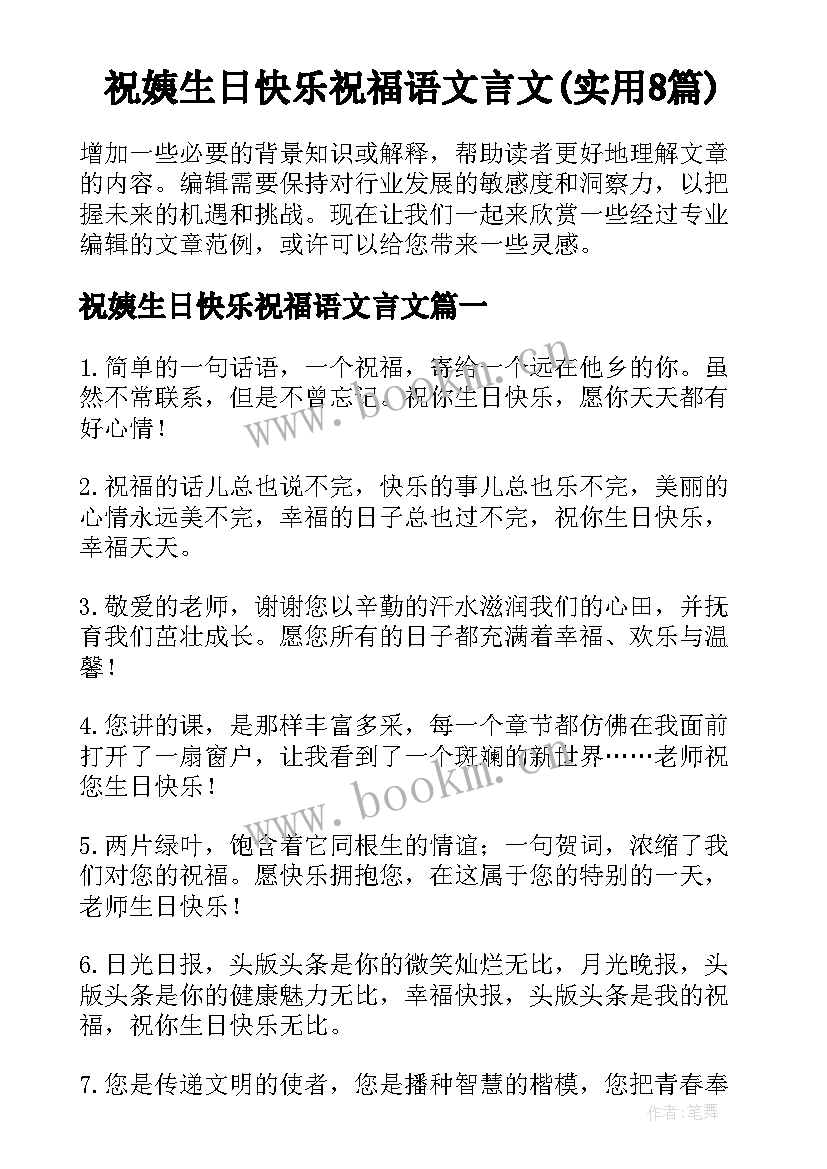 祝姨生日快乐祝福语文言文(实用8篇)