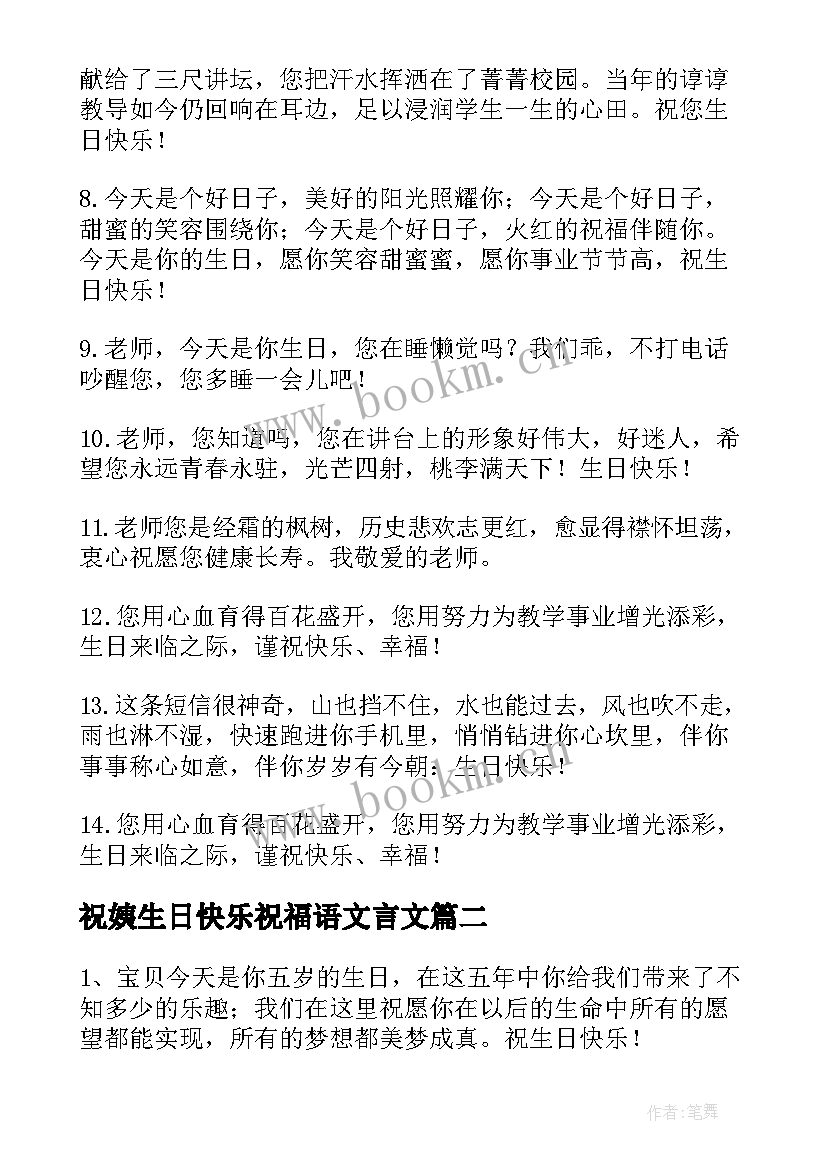 祝姨生日快乐祝福语文言文(实用8篇)