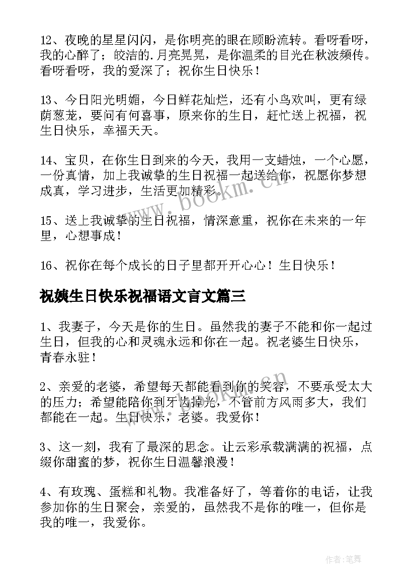 祝姨生日快乐祝福语文言文(实用8篇)